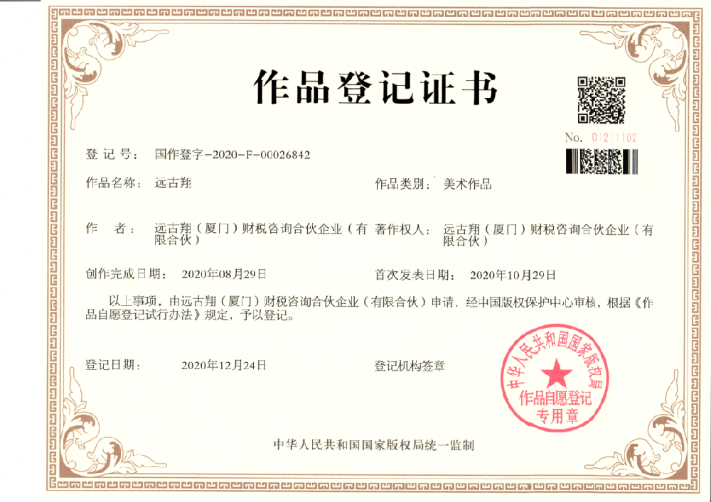 远古翔财税LOGO作品登记证书